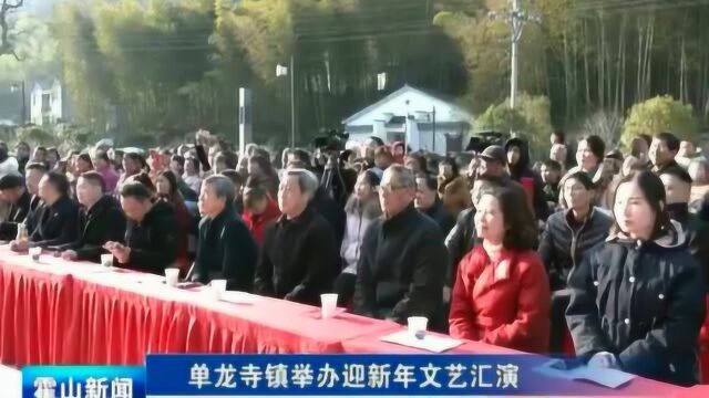 单龙寺镇举办迎新年文艺汇演