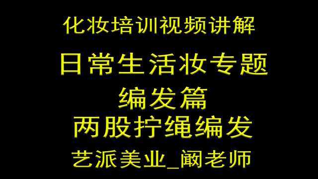 两股拧绳编发日常生活妆专题化妆培训视频课程