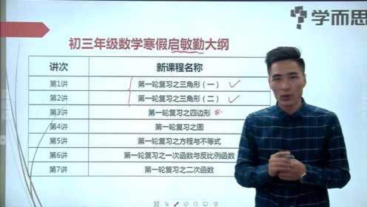 初三数学寒假规划微讲座高清1080P在线观看平台腾讯视频