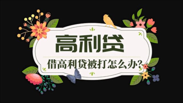 借债还钱,如果不小心借了高利贷还不上,被打了怎么办?