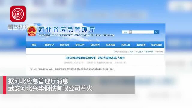 河北钢铁公司发生火灾事故造成7人死亡