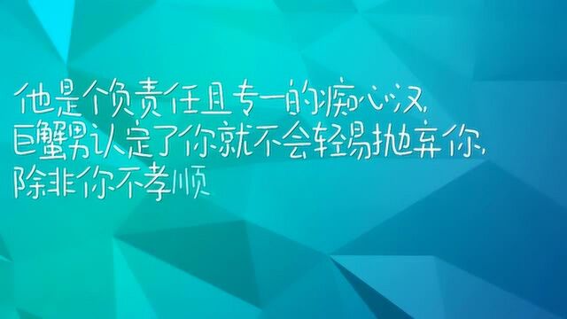 十二星座解析之巨蟹男:遇到一定要好好珍惜他