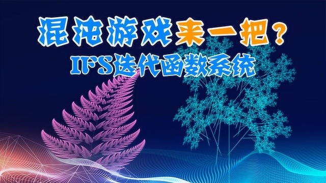 混沌游戏来一把?仿射变换与IFS函数迭代系统