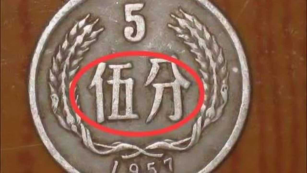 不同寻常的5分硬币,单枚报价14000元,你能找到吗?_高清1080P在线观看平台_腾讯视频