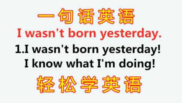 老外说的I wasn't born yesterday啥意思?