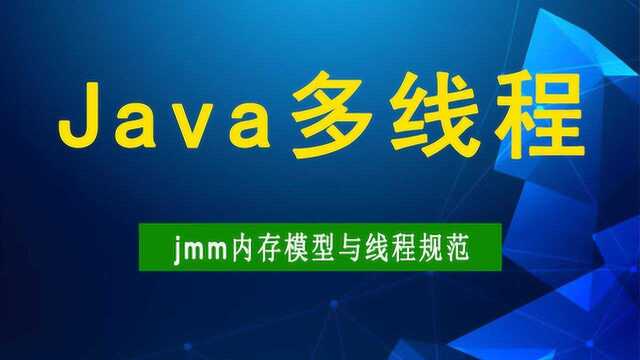 1小时搞清楚Java内存模型与线程规范JSR133规范