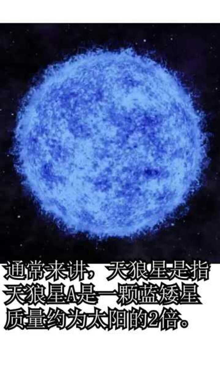天狼星是什么?科学家:比太阳厉害10万倍!