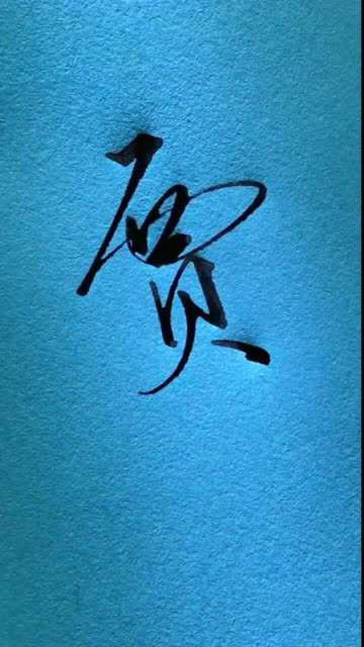 行书用笔书法书写示范贾字这样写更好看哦可以写到签名里