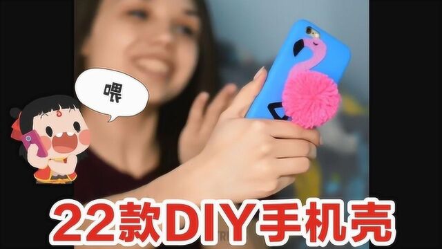 22种简单实用的手机壳DIY想法,手工制作避免同款尴尬