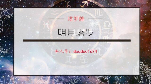 塔罗预言:你爱的ta会是你的正缘吗?一张牌测出你们的感情走向