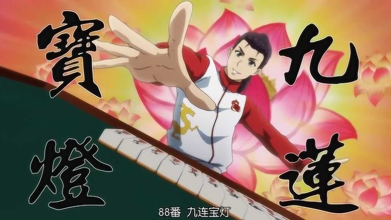 麻将神:88番的九莲宝灯都能胡出来,可是什么叫九莲宝灯呢?
