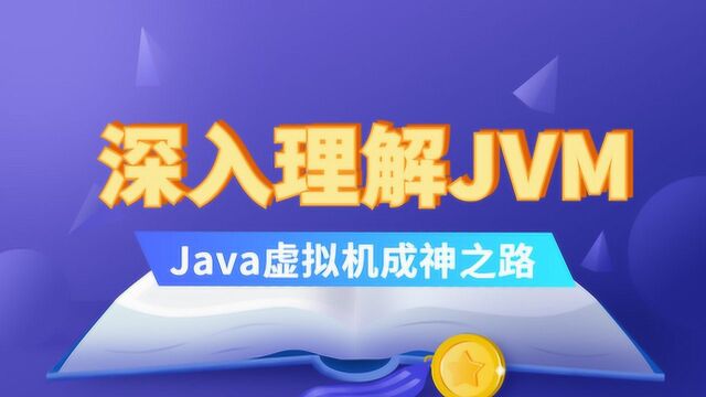 JVM内存模型全面解析,深入理解JVM Java虚拟机