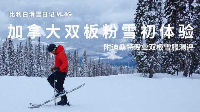 加拿大粉雪双板初体验,附迪桑特专业双板雪服测评