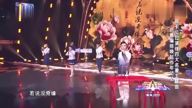 出彩中国人:阿卡贝拉再出新招,完美演绎四大名著,这表演绝了!