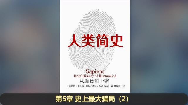 【有声书】《人类简史》完整版(上 110章)