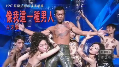 慈善家古天乐当年霸气纹身现场演唱《像我这一种男人》太Man了