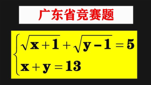 广东省竞赛题,除了换元法,你有更简单易行的方法吗?