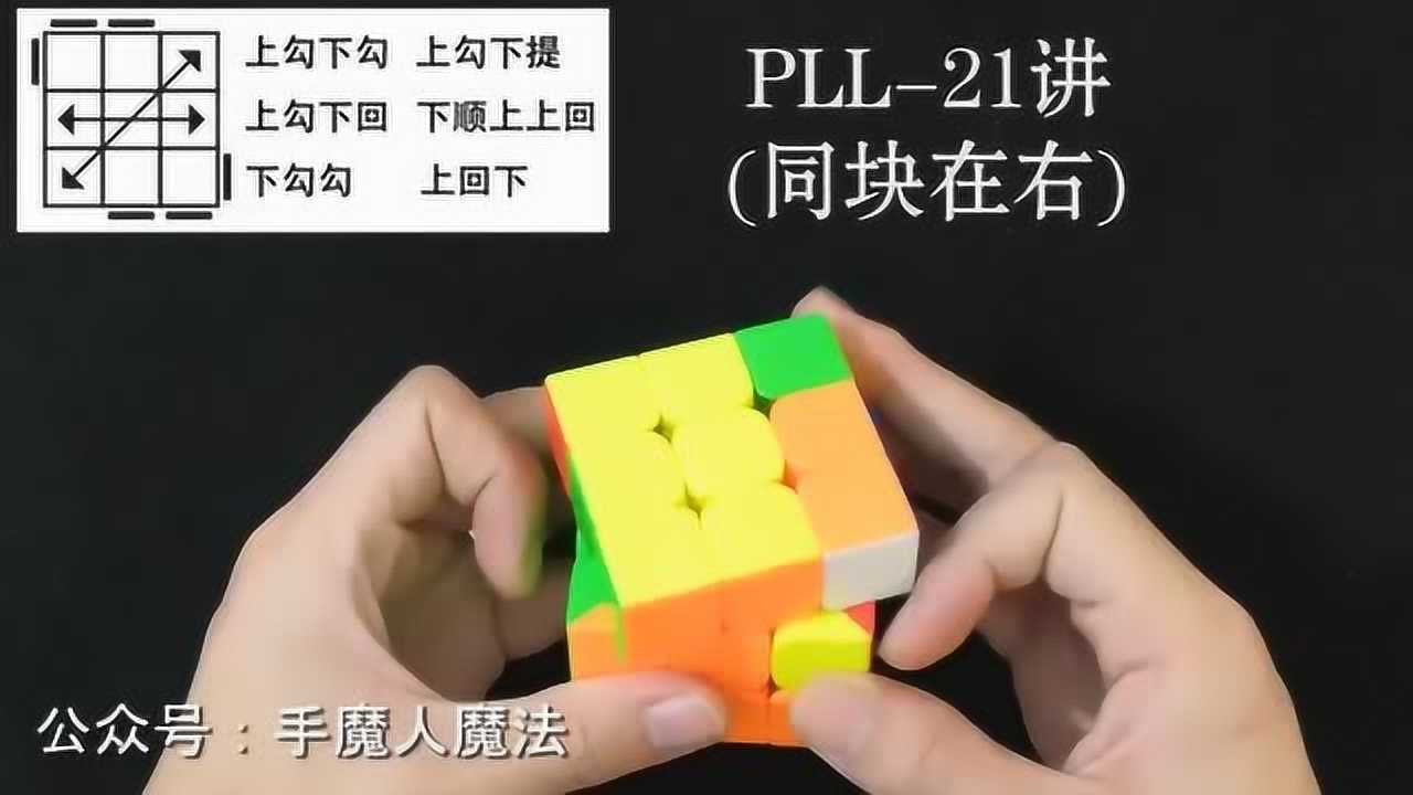 階魔方快速復原高級教程21講,魔方高手都在用的高級教程公式_騰訊視頻