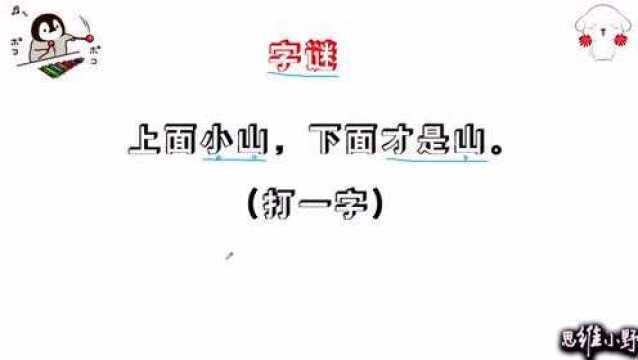 猜字谜:上面小山,下面才是山,打一字,聪明人一看便知