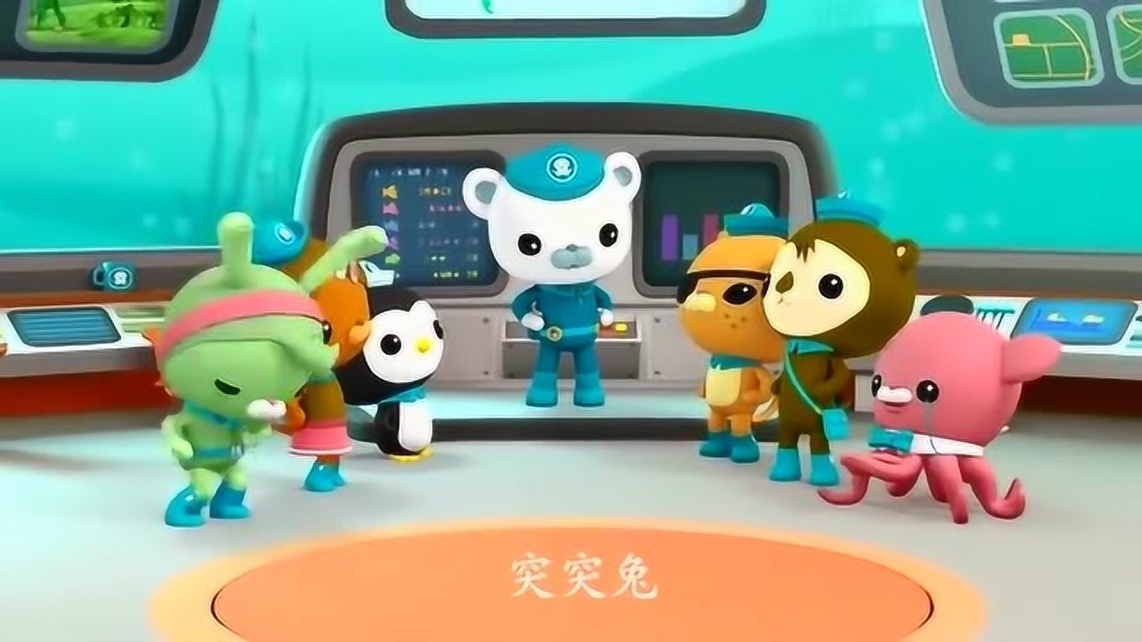 海底小纵队:海底小纵队集合了,他们都是谁呢?