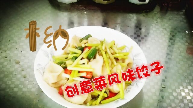 饺子还可以这样做,一道风味炒饺子征服你的胃,看了你就想吃