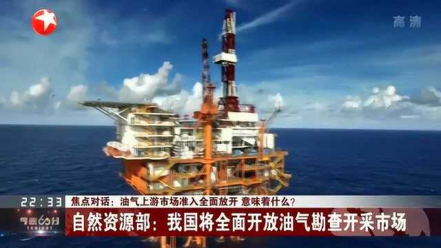 符合条件的民企外资均可进入 打破国有石油公司专营局面