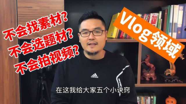 Vlog领域5个选题小诀窍,妈妈再也不用担心我,不会拍视频了