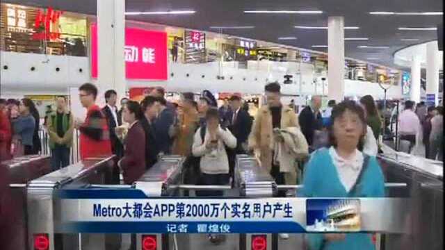 Metro大都会APP第2000万个实名用户产生