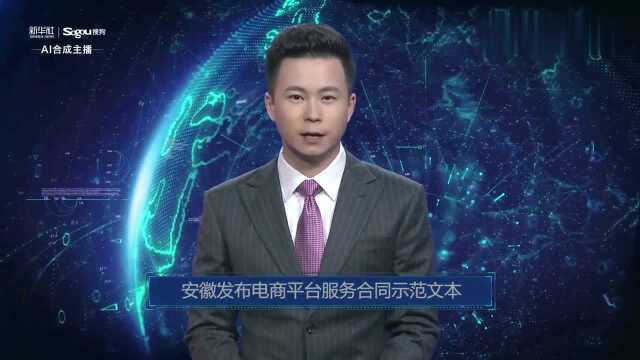 AI合成主播丨安徽发布电商平台服务合同示范文本