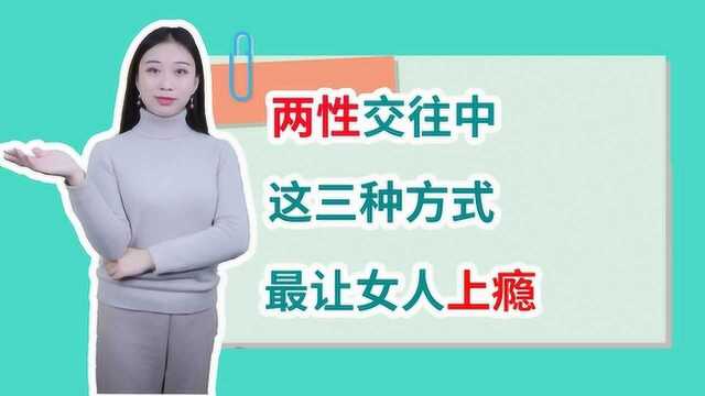 男女交往中,这三种相处方式,最让女人舒服