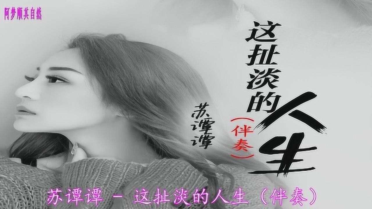 苏谭谭 - 这扯淡的人生 (伴奏)