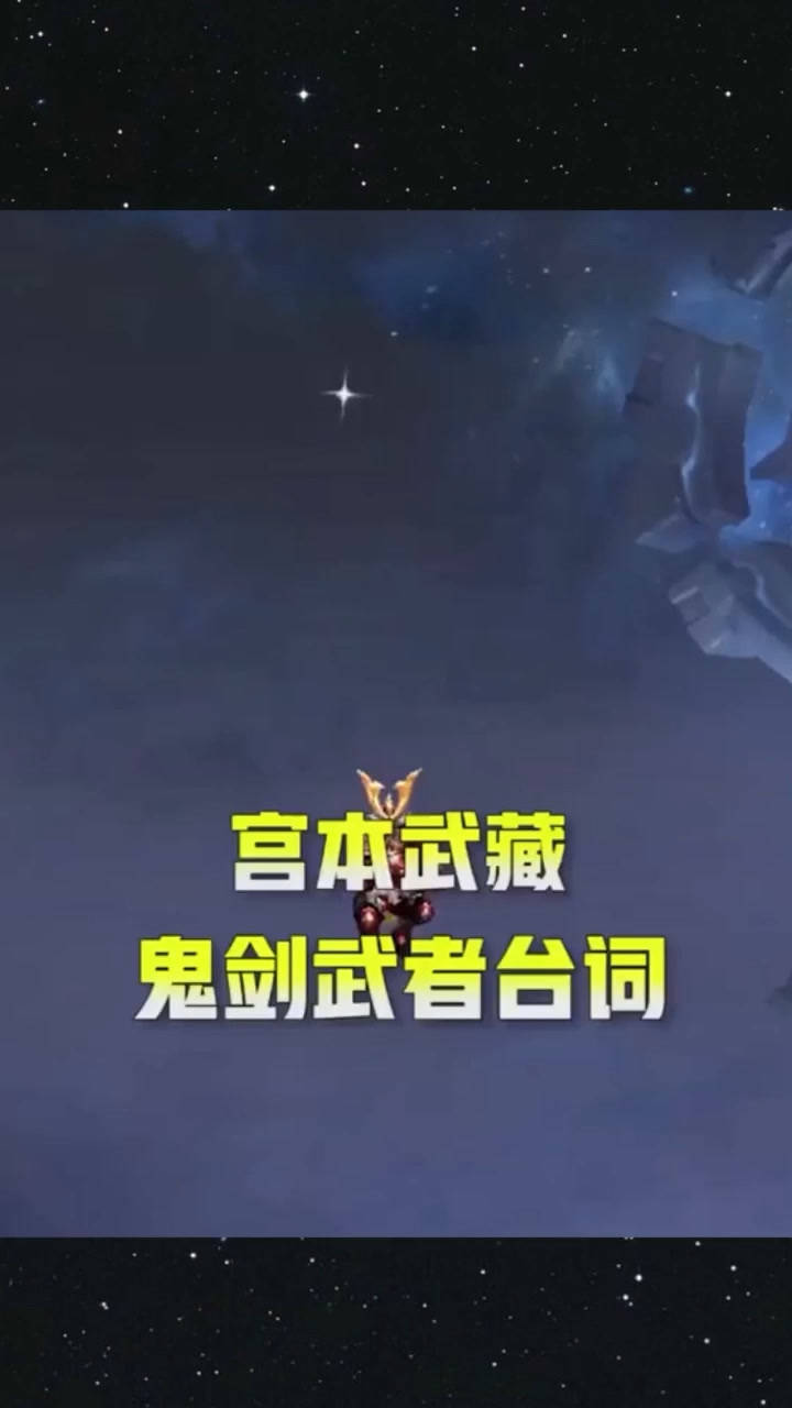 宫本武藏鬼剑武者台词欣赏上