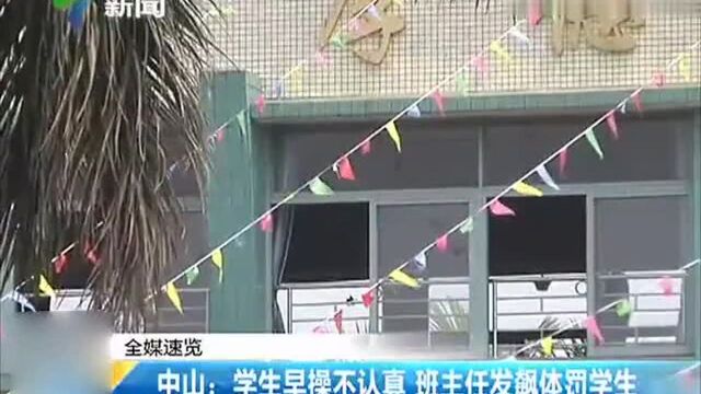 中山 学生早操不认真班主任发飙体罚学生!