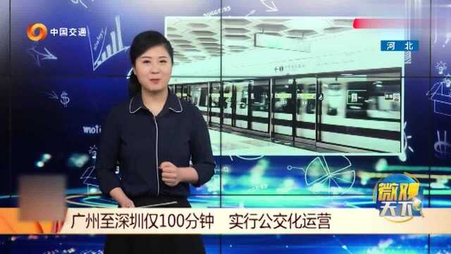 广州至深圳城际列车上线,实行公交化运营,上车随便坐!