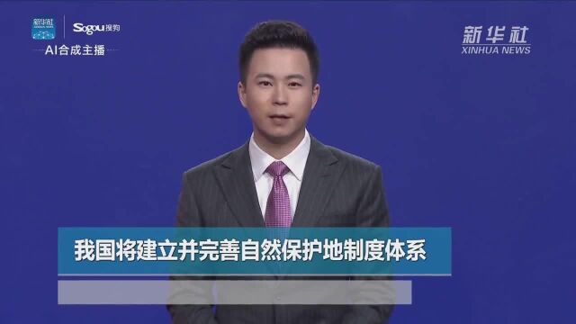 AI合成主播|我国将建立并完善自然保护地制度体系