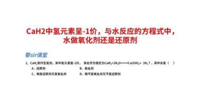 CaH2中氢元素呈1价,其与水反应的方程式中,水做氧化剂还是还原剂