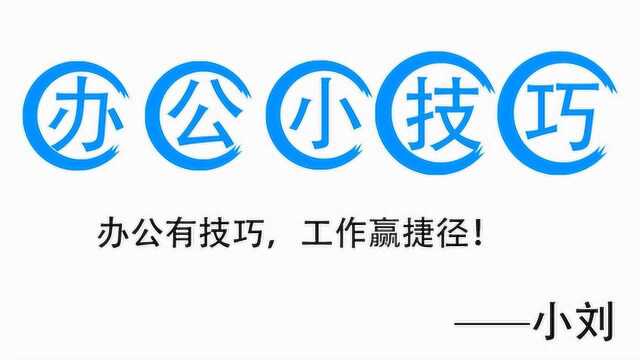 办公小白到职场高手速成记,零基础学办公软件教程—Word替换文字