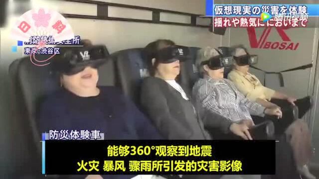 日本首次公开利用VR技术全方位体验各种灾害!