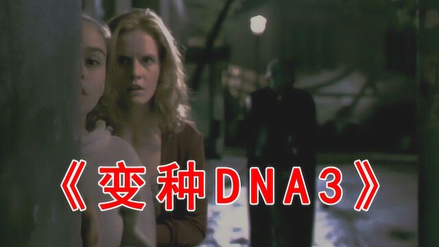 几分钟看《变种DNA3》,变异蟑螂重新回到城市祸害人类