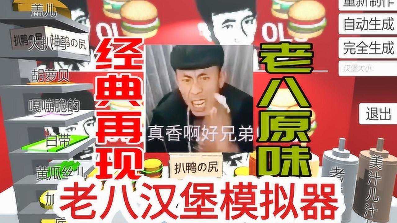 老八模拟器好兄弟们都吃了吗没吃快来尝尝老八秘制的小汉堡