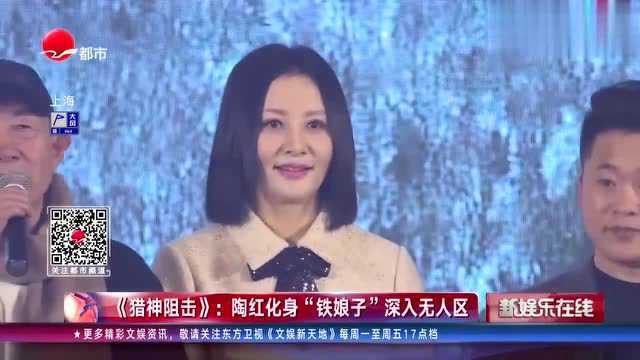 大陶红主演战争电影《猎神狙击》,随剧组深入极寒无人区“抗日”