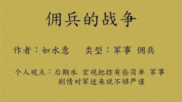 一分钟小说推荐44:佣兵的战争