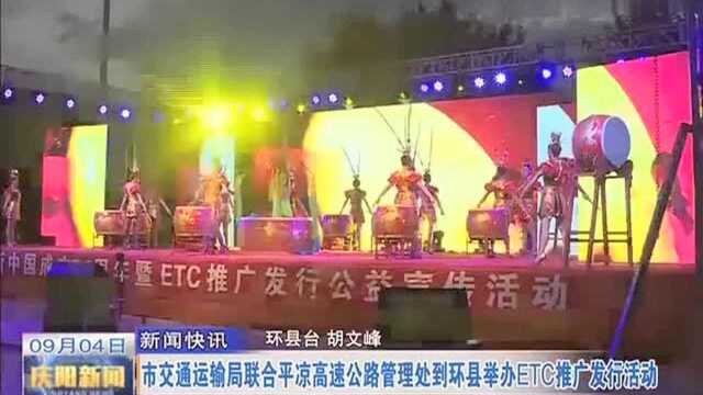 庆阳市环县举办ETC推广发行活动