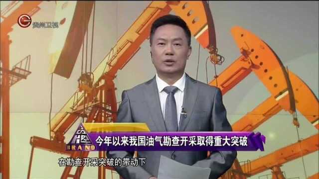 我国油气勘查开采取得重大突破,油气行业逐渐回暖