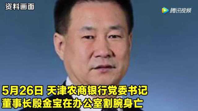 天津农商行董事长割腕自杀 原因蹊跷!