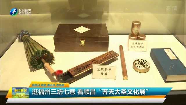 游福州三坊七巷 体验顺昌“齐天大圣文化展”