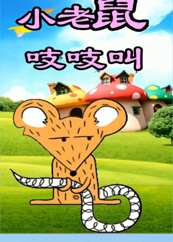 小老鼠,吱吱叫