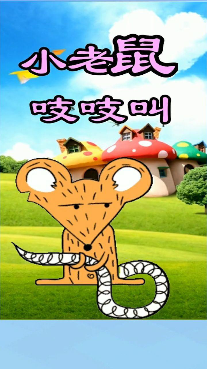 小老鼠,吱吱叫_腾讯视频