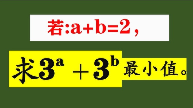 若实数a+b=2,求3^a+3^b最小值,你能又对又快完成吗?