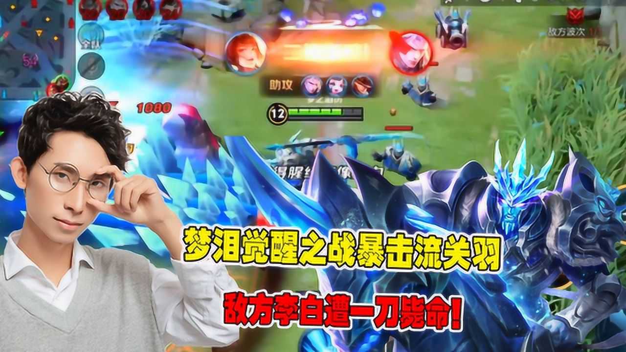 《王者荣耀max大咖说》王者荣耀:梦泪觉醒之战暴击流关羽,敌方李白遭